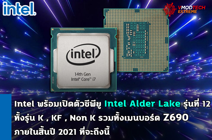 intel-alder-lake-12th-gen-2021-z690 intel alder lake 12th gen 2021 z690 Intel พร้อมเปิดตัวซีพียู Intel Alder Lake รุ่นที่ 12 ทั้งรุ่น K , KF , Non K รวมทั้งเมนบอร์ด Z690 ภายในสิ้นปี 2021 ที่จะถึงนี้