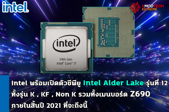 Intel พร้อมเปิดตัวซีพียู Intel Alder Lake รุ่นที่ 12 ทั้งรุ่น K , KF , Non K รวมทั้งเมนบอร์ด Z690 ภายในสิ้นปี 2021 ที่จะถึงนี้