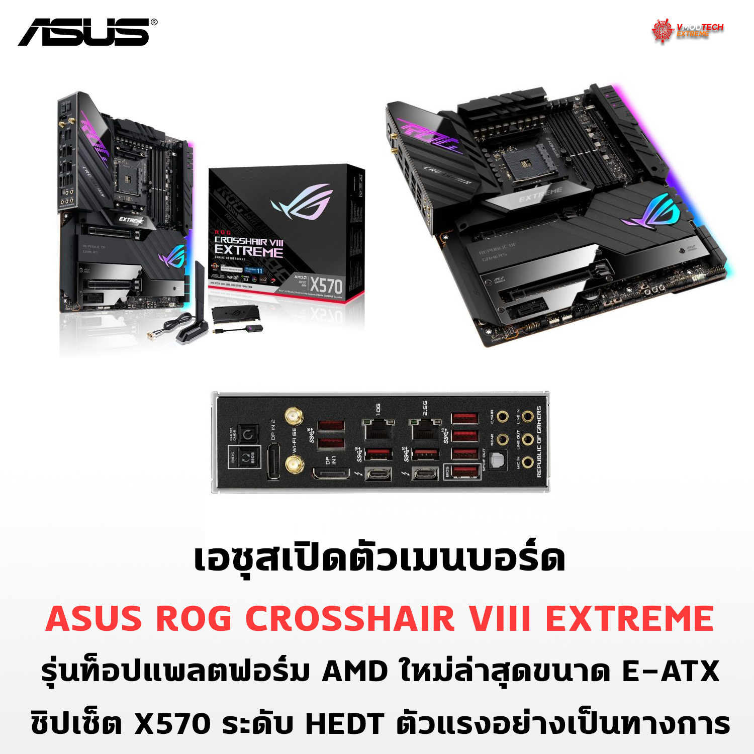 asus rog crosshair viii extreme เอซุสเปิดตัวเมนบอร์ด ASUS ROG CROSSHAIR VIII EXTREME รุ่นท็อปแพลตฟอร์ม AMD ใหม่ล่าสุดขนาด E ATX ระดับ HEDT ตัวแรงอย่างเป็นทางการ 