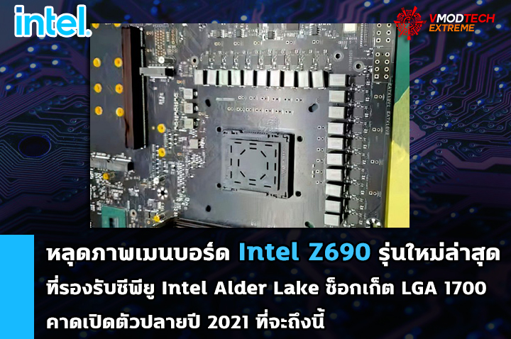 intel alder lake z690 mb หลุดภาพเมนบอร์ด Intel Z690 รุ่นใหม่ล่าสุดที่รองรับซีพียู Intel Alder Lake ที่กำลังจะเปิดตัวในเร็วๆ นี้