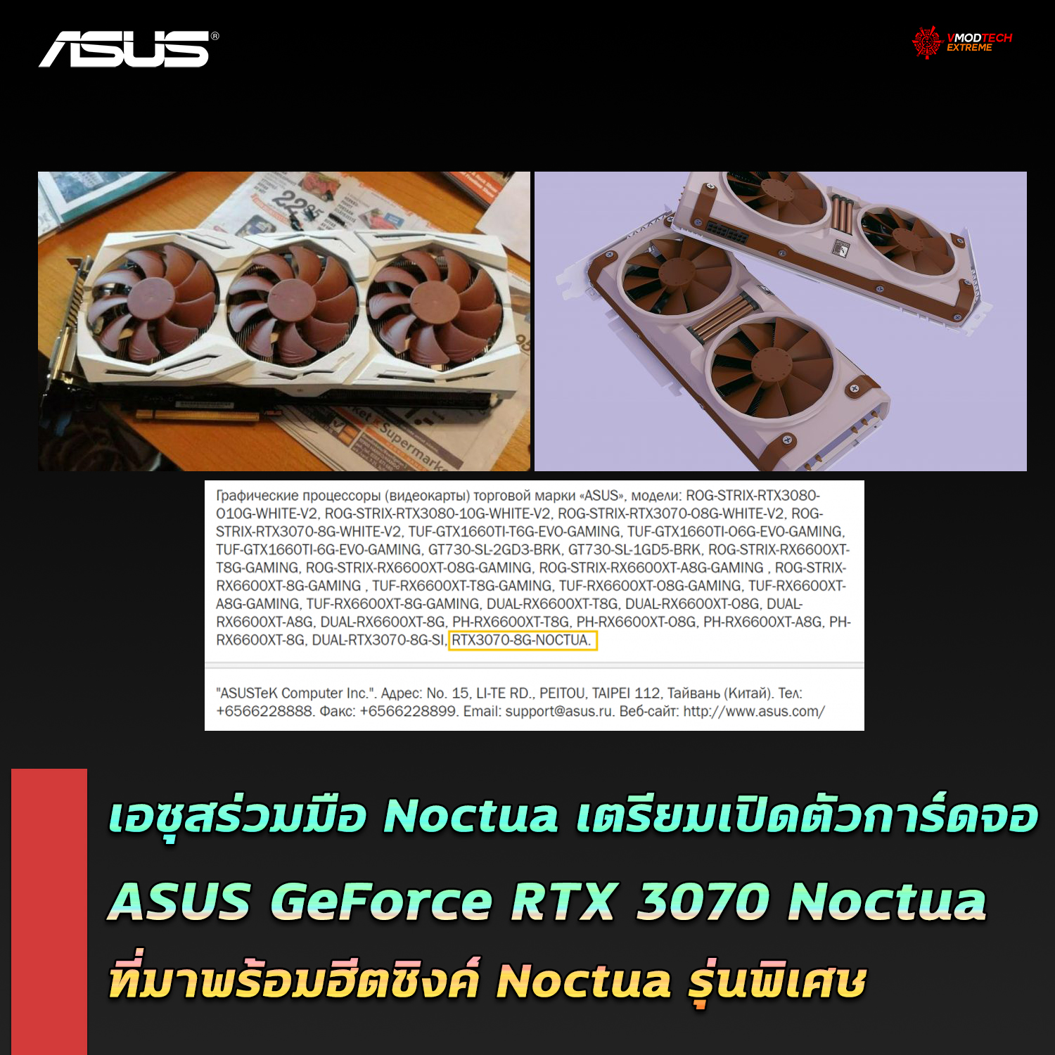 asus geforce rtx 3070 noctua เอซุสเตรียมเปิดตัวการ์ดจอ ASUS GeForce RTX 3070 ที่มาพร้อมฮีตซิงค์ Noctua รุ่นพิเศษที่กำลังอยู่ในขั้นตอนพัฒนา