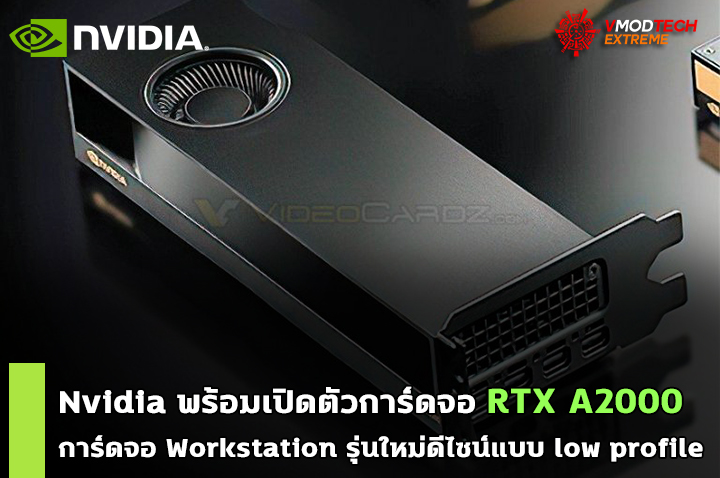nvidia rtx a2000 workstation low profile Nvidia พร้อมเปิดตัวการ์ดจอ NVIDIA RTX A2000 การ์ดจอ Workstation รุ่นใหม่ดีไซน์แบบ low profile 