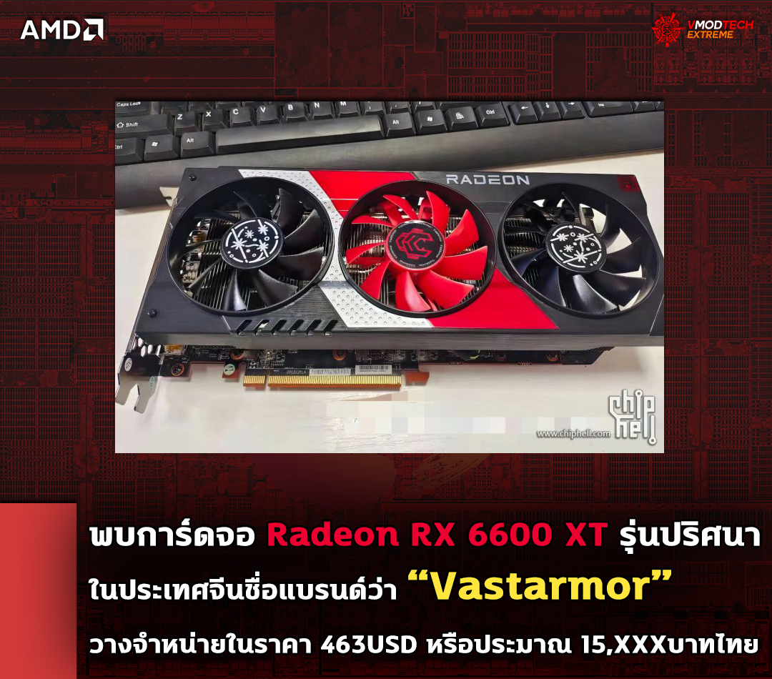 vastarmor radeon rx 6600 xt พบการ์ดจอ Radeon RX 6600 XT รุ่นปริศนาในประเทศจีนก่อนเปิดตัวอย่างเป็นทางการ ในราคาประมาณ 15,XXXบาทไทย 