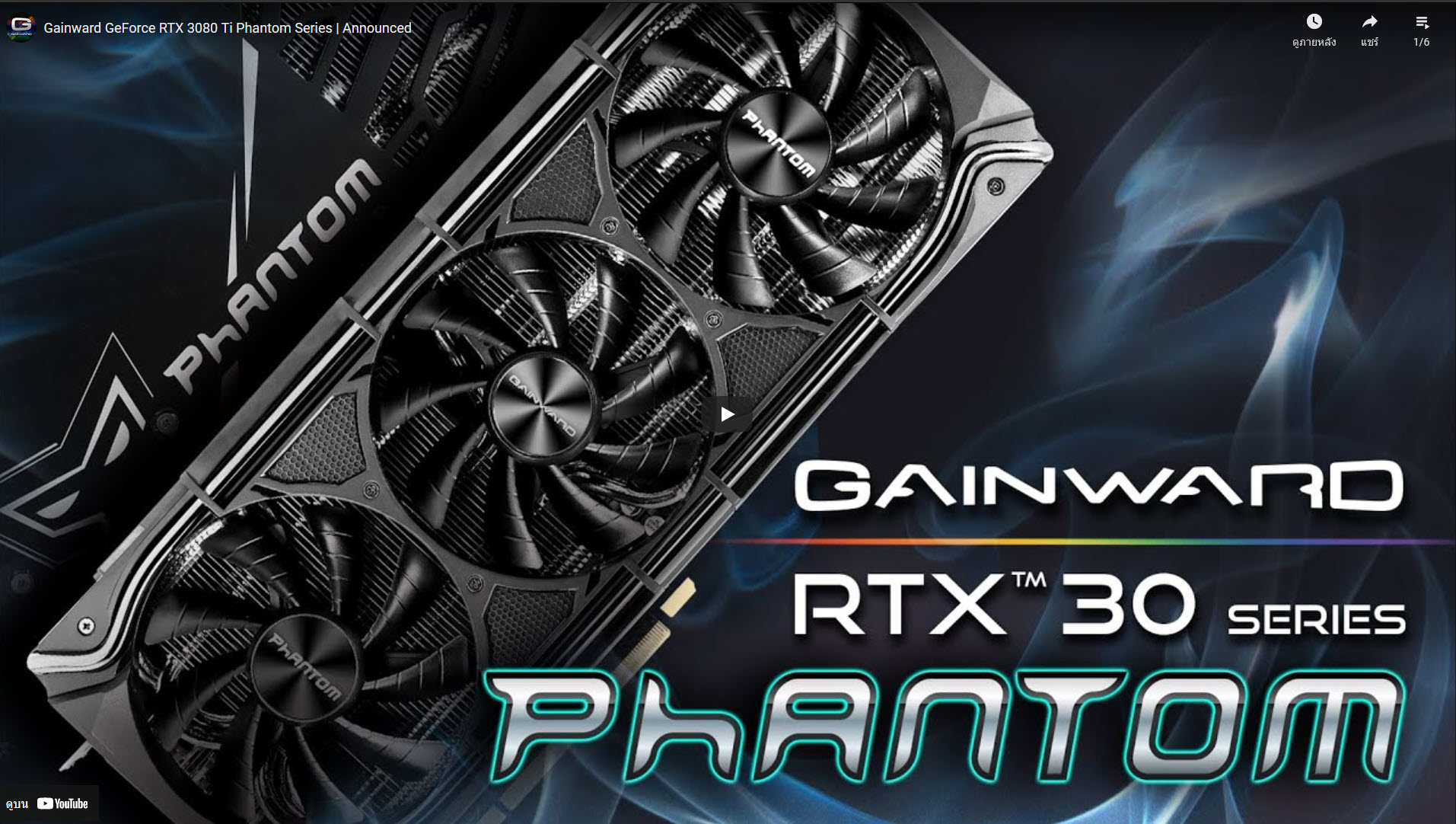 2021 08 13 11 42 19 Gainward ประกาศเปิดตัวการ์ดจอ Gainward GeForce RTX 3080 Ti Phantom รุ่นใหม่ล่าสุดและ GAINWARD GeForce RTX 30 Phantom Series ทุกรุ่นอย่างเป็นทางการ พร้อมดีไซน์ที่สวยงามอลังการและชุดระบายความร้อน Phantom cooler แบบใหม่ล่าสุดที่เย็นเฉียบถึงใจ