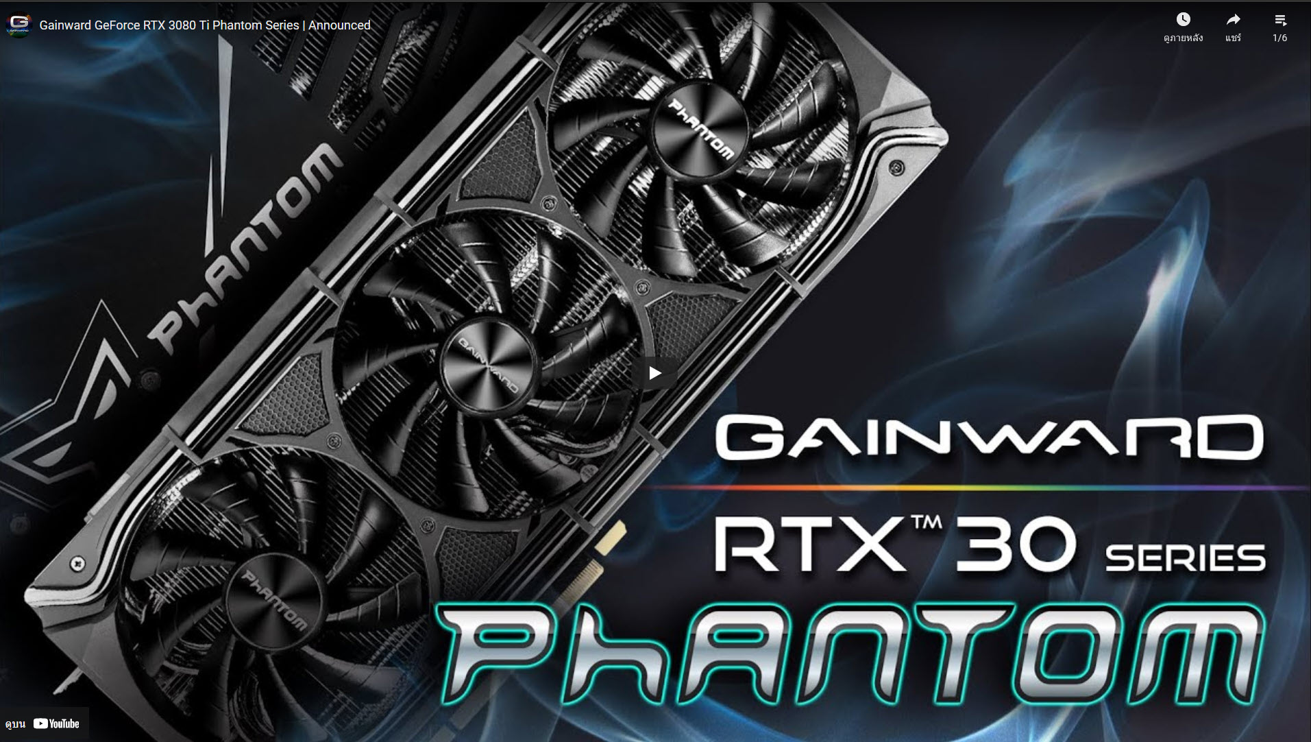 2021-08-13_11-42-19 2021 08 13 11 42 19 Gainward ประกาศเปิดตัวการ์ดจอ Gainward GeForce RTX 3080 Ti Phantom รุ่นใหม่ล่าสุดและ GAINWARD GeForce RTX 30 Phantom Series ทุกรุ่นอย่างเป็นทางการ พร้อมดีไซน์ที่สวยงามอลังการและชุดระบายความร้อน Phantom cooler แบบใหม่ล่าสุดที่เย็นเฉียบถึงใจ