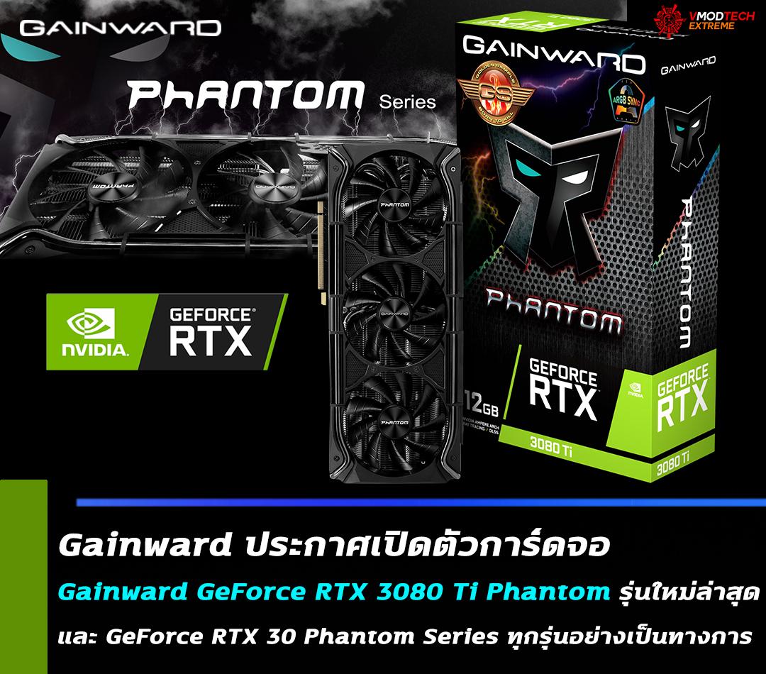 gainward-geforce-rtx-3080-ti-phantom gainward geforce rtx 3080 ti phantom Gainward ประกาศเปิดตัวการ์ดจอ Gainward GeForce RTX 3080 Ti Phantom รุ่นใหม่ล่าสุดและ GAINWARD GeForce RTX 30 Phantom Series ทุกรุ่นอย่างเป็นทางการ พร้อมดีไซน์ที่สวยงามอลังการและชุดระบายความร้อน Phantom cooler แบบใหม่ล่าสุดที่เย็นเฉียบถึงใจ