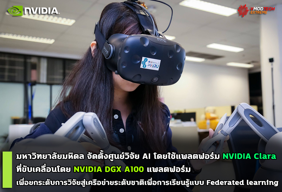 nvidia mahidol university establishes ai center using nvidia clara platform1 มหาวิทยาลัยมหิดล จัดตั้งศูนย์วิจัย AI โดยใช้แพลตฟอร์ม NVIDIA Clara ที่ขับเคลื่อนโดย NVIDIA DGX A100 แพลตฟอร์มเพื่อยกระดับการวิจัยสู่เครือข่ายระดับชาติเพื่อการเรียนรู้แบบ Federated learning