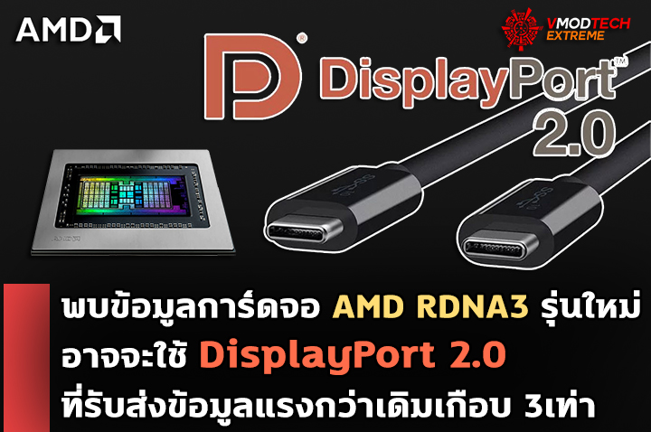 amd rdna3 displayport 2 พบข้อมูลการ์ดจอ AMD RDNA3 รุ่นใหม่อาจจะใช้ DisplayPort 2.0 รับส่งข้อมูลแรงกว่าเดิมเกือบ 3เท่า