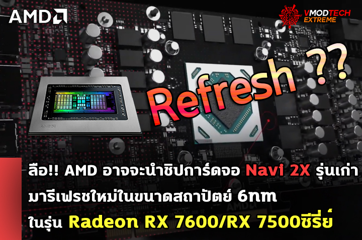 amd navi2x refresh rdna3 ลือ!! AMD อาจจะนำการ์ดจอ Navi 22 23 24 รุ่นเดิมมารีเฟรชใหม่ในรุ่น AMD Radeon RX 7600/RX 7500ซีรี่ย์ ให้มีขนาด 6nm ในการเปิดตัวการ์ดจอขนาดเล็กและกลางรุ่นใหม่ในอนาคต 