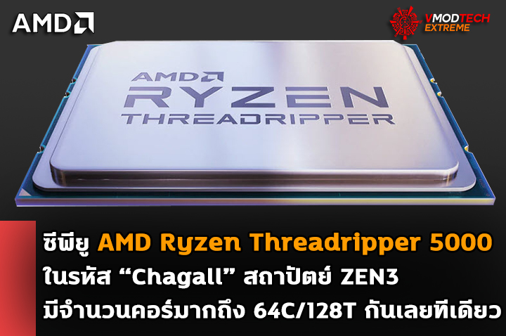 amd ryzen threadripper zen3 5000 64core พบข้อมูลซีพียู AMD Ryzen Threadripper 5000 ในรหัส “Chagall” สถาปัตย์ ZEN3 มีจำนวนคอร์มากถึง 64C/128T กันเลยทีเดียว 