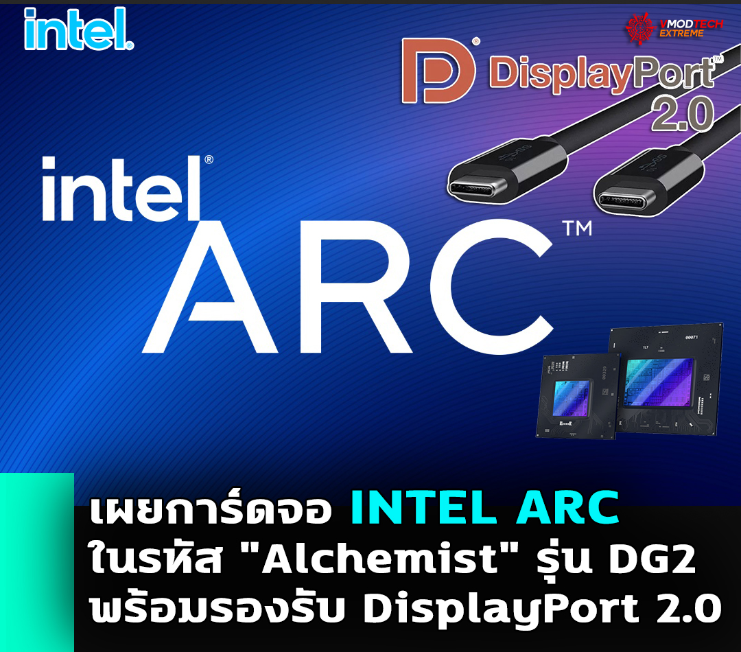 intel arc displayport 2 พบข้อมูลการ์ดจอ INTEL ARC ในรหัส Alchemist พร้อมรองรับ DisplayPort 2.0