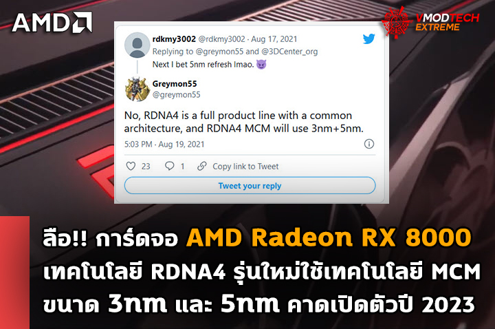 amd radeon rx 8000 3nm 5nm ลือ!! การ์ดจอ AMD Radeon RX 8000 เทคโนโลยี RDNA4 รุ่นใหม่ในอนาคตอาจจะใช้เทคโนโลยี MCM ขนาด 3nm และ 5nm 