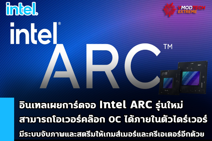 intel arc driver oc อินเทลเผยการ์ดจอ Intel ARC รุ่นใหม่ที่กำลังจะเปิดตัวสามารถโอเวอร์คล๊อกภายในตัวไดร์เวอร์กันได้เลยพร้อมทั้งมีระบบจับภาพและสตรีมเพื่อเกมส์เมอร์และครีเอเตอร์อีกด้วย 