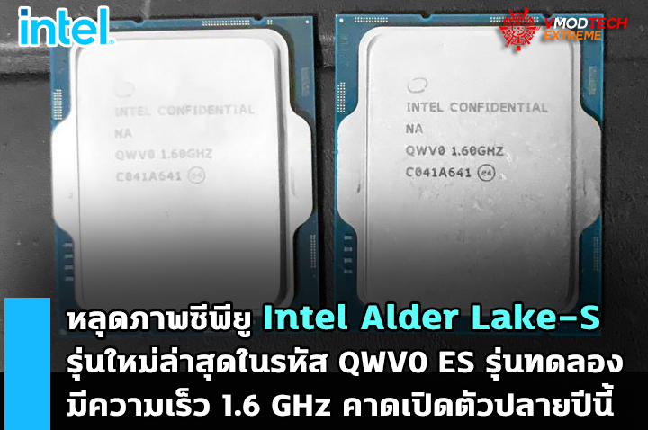intel alder lake es 1600mhz หลุดภาพซีพียู Intel Alder Lake S รุ่นใหม่ล่าสุดในรหัส QWV0 ES รุ่นทดลองมีความเร็ว 1.6 GHz 