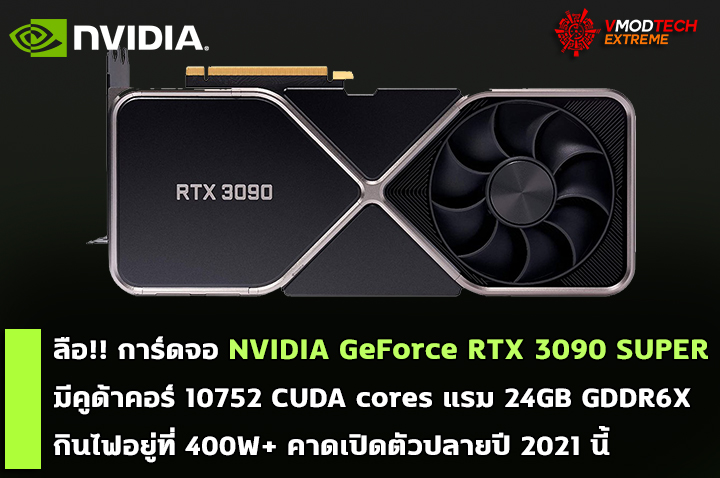 nvidia geforce rtx 3090 super ลือ!! การ์ดจอ NVIDIA GeForce RTX 3090 SUPER มีจำนวนคูด้าคอร์ 10752 CUDA cores กินไฟอยู่ที่ 400W+ คาดเปิดตัวปลายปีนี้