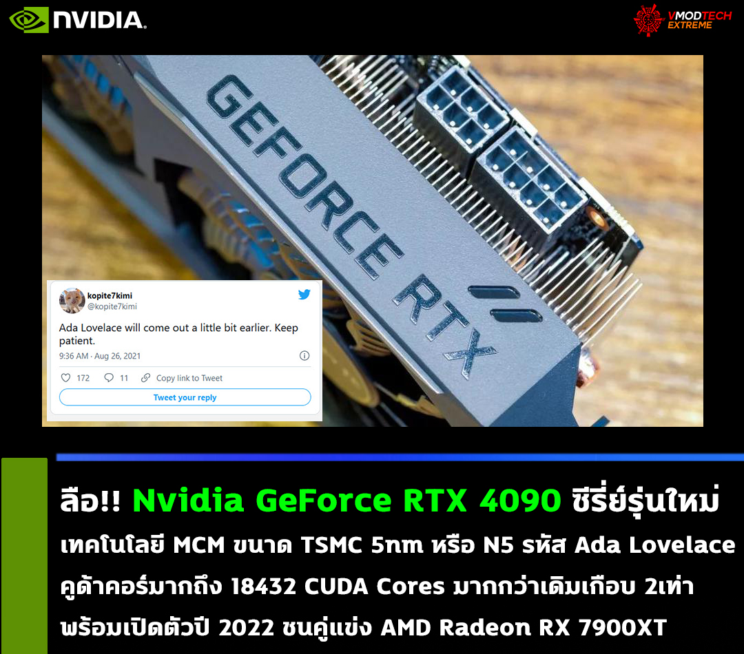 nvidia geforce rtx 4090 ada lovelace 2022 ลือ!! Nvidia GeForce RTX 4090 ซีรี่ย์รุ่นใหม่จะใช้เทคโนโลยีขนาด TSMC 5nm ในรหัส Ada Lovelace มีคูด้าคอร์มากถึง 18432 CUDA Cores มากกว่าเดิมเกือบ 2เท่า พร้อมเปิดตัวปี 2022