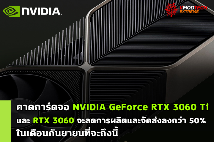 nvidia-geforce-rtx-3060-ti-lower-shipment nvidia geforce rtx 3060 ti lower shipment คาดการ์ดจอ NVIDIA GeForce RTX 3060 Ti และ RTX 3060 จะลดการผลิตและจัดส่งลงกว่า 50% ในเดือนกันยายนที่จะถึงนี้