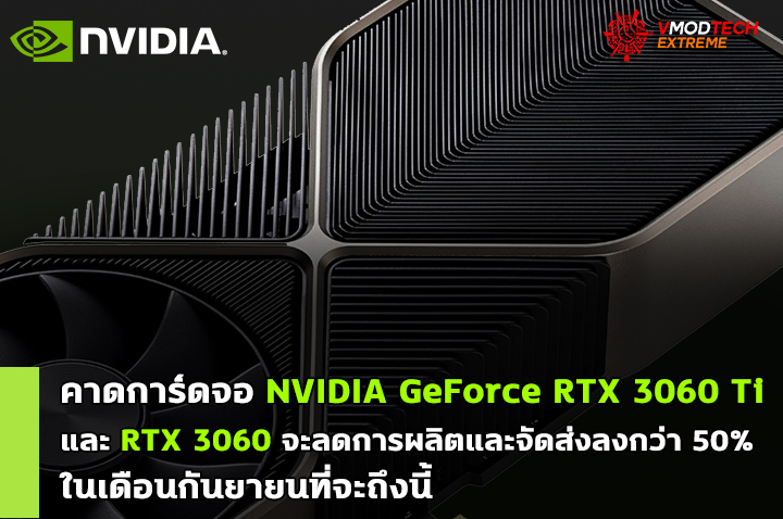 nvidia geforce rtx 3060 ti lower shipment คาดการ์ดจอ NVIDIA GeForce RTX 3060 Ti และ RTX 3060 จะลดการผลิตและจัดส่งลงกว่า 50% ในเดือนกันยายนที่จะถึงนี้ 