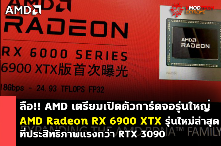 amd-radeon-rx-6900-xtx-navi21xtx amd radeon rx 6900 xtx navi21xtx ลือ!! AMD เตรียมเปิดตัวการ์ดจอ AMD Radeon RX 6900 XTX รุ่นใหม่ล่าสุดที่ประสิทธิภาพแรงกว่า RTX 3090