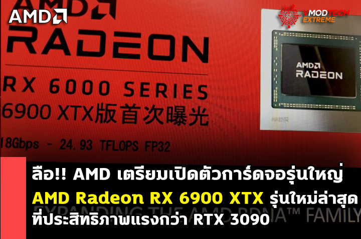 amd radeon rx 6900 xtx navi21xtx ลือ!! AMD เตรียมเปิดตัวการ์ดจอ AMD Radeon RX 6900 XTX รุ่นใหม่ล่าสุดที่ประสิทธิภาพแรงกว่า RTX 3090 