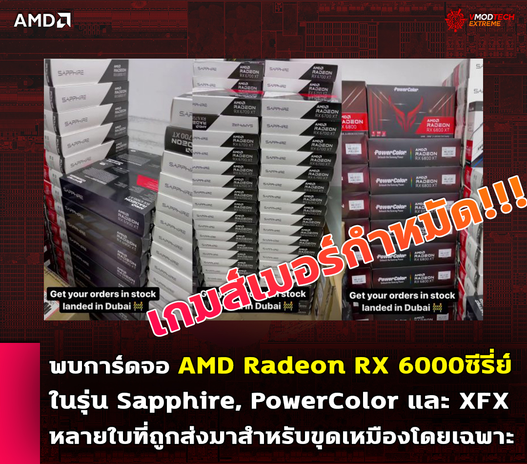 amd radeon rx 6000 cryptomining ร้านค้าตัวแทนจำหน่ายโพสภาพการ์ดจอ AMD Radeon RX 6000ซีรี่ย์โชว์หลายใบที่ถูกส่งมาสำหรับขุดเหมืองโดยเฉพาะ 