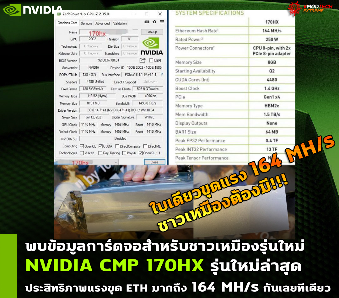 nvidia cmp 170hx พบข้อมูลการ์ดจอ NVIDIA CMP 170HX รุ่นใหม่ล่าสุดที่ประสิทธิภาพแรงขุด ETH มากถึง 164 MH/s hash rate กันเลยทีเดียว