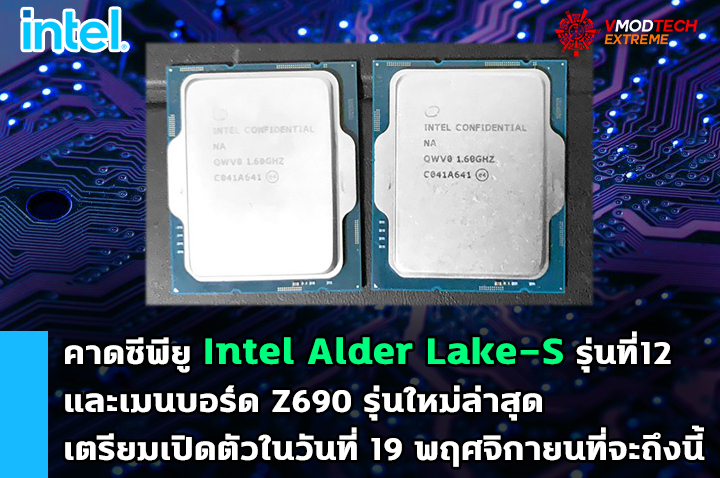 intel-launch-alder-lake-s-z690-november-19th intel launch alder lake s z690 november 19th คาดซีพียู Intel Alder Lake S รุ่นที่12 และเมนบอร์ด Z690 รุ่นใหม่ล่าสุดเตรียมเปิดตัวในวันที่ 19 พฤศจิกายนที่จะถึงนี้