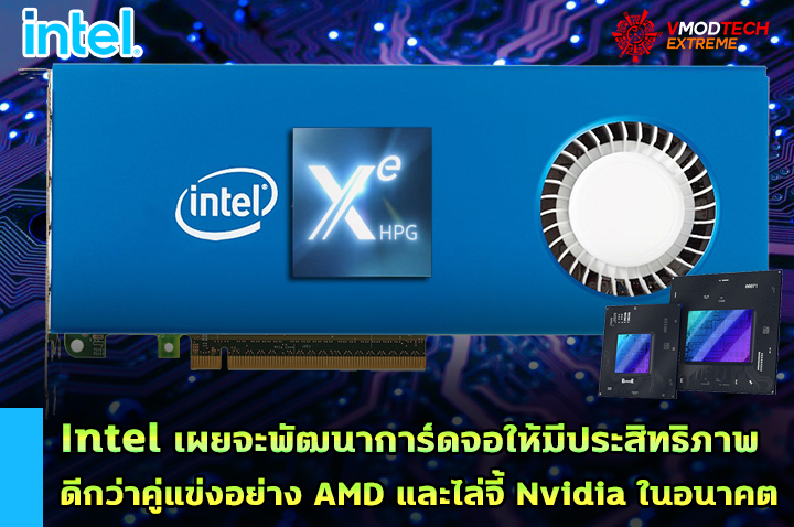 intel xe hpg geek is back 2022 Intel เผยจะพัฒนาการ์ดจอให้มีประสิทธิภาพดีกว่าคู่แข่งอย่าง AMD และไล่จี้ Nvidia ในอนาคต 