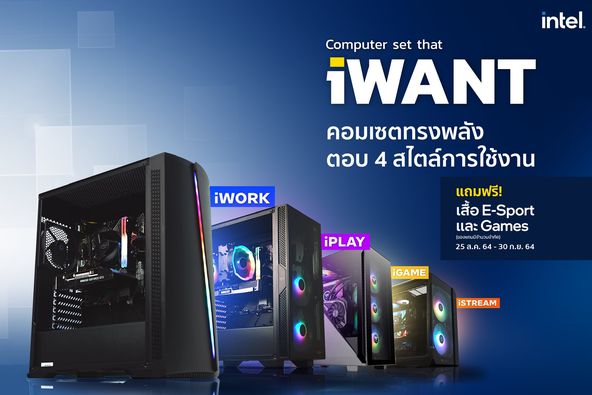 241017044 10159322881607487 5005480388213624207 n แนะนำสเปคคอมพิวเตอร์ iWANT น่าใช้สุดคุ้มค่าตอบโจทย์การใช้งานทุกระดับปี 2021 