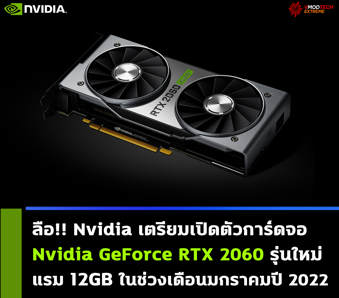 nvidia-geforce-rtx-2060-12gb nvidia geforce rtx 2060 12gb ลือ!! Nvidia เตรียมเปิดตัวการ์ดจอ GeForce RTX 2060 รุ่นใหม่แรม 12GB ในช่วงเดือนมกราคมปี 2022