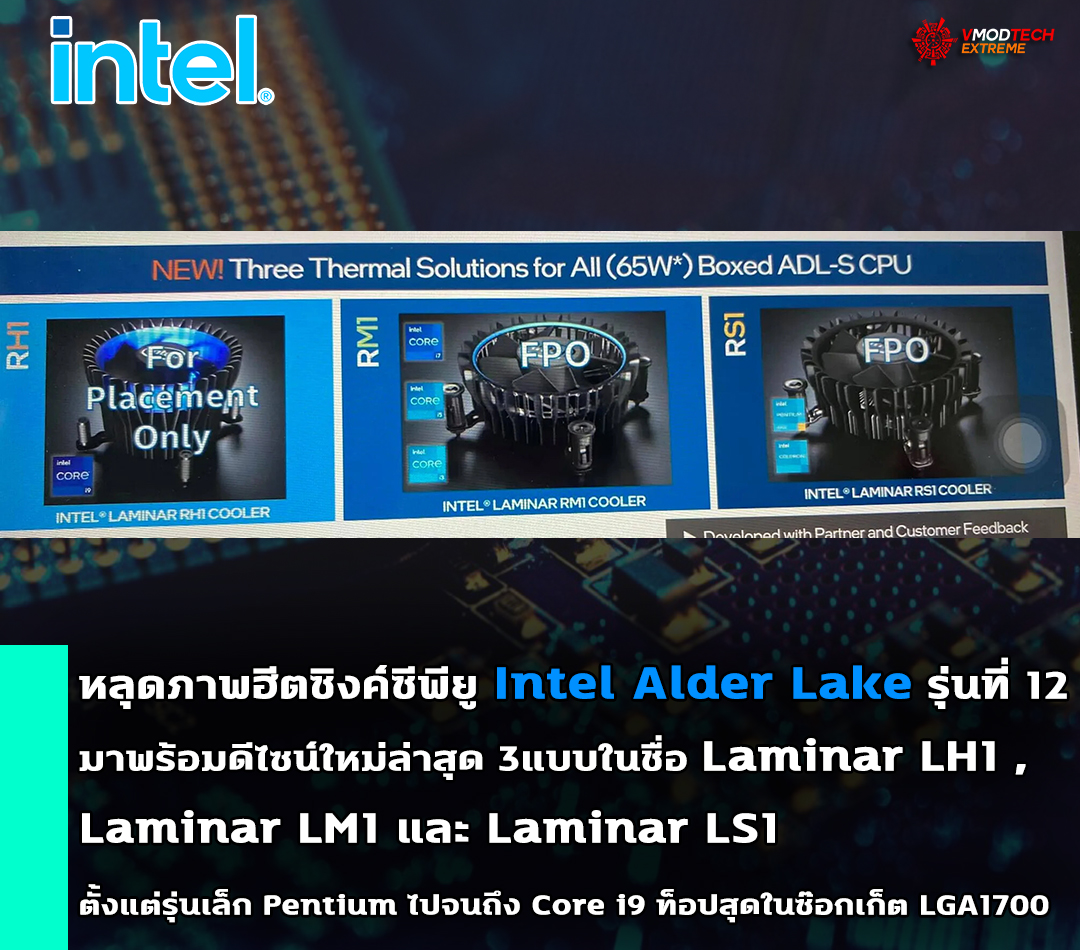 intel-laminar-lm1 intel laminar lm1 หลุดภาพฮีตซิงค์ซีพียู Intel Alder Lake รุ่นที่ 12 มาพร้อมดีไซน์ใหม่ล่าสุด 3แบบที่ใช้งานตั้งแต่รุ่นเล็ก Pentium ไปจนถึง Core i9 ท็อปสุดในซ๊อกเก็ต LGA1700