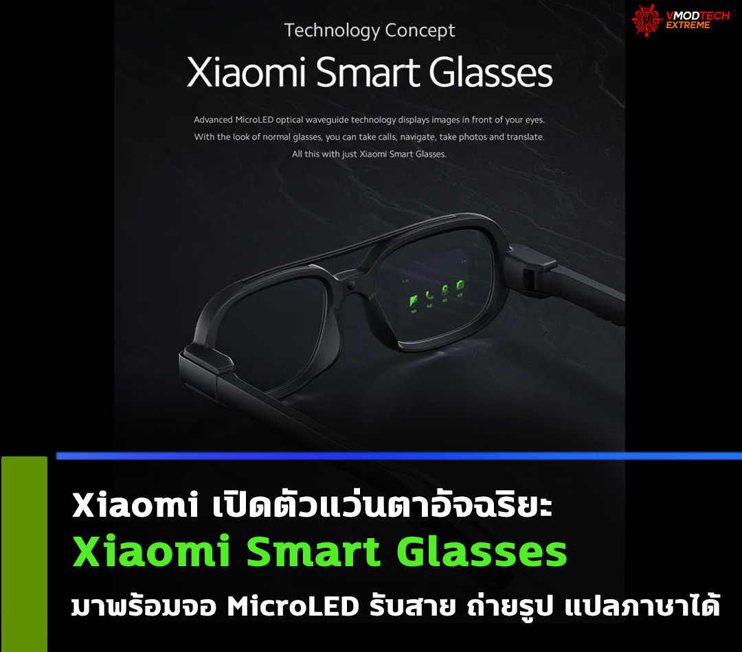 xiaomi-smart-glasses xiaomi smart glasses Xiaomi เปิดตัวแว่นตาอัจฉริยะ Xiaomi Smart Glasses มาพร้อมจอ MicroLED รับสาย ถ่ายรูป แปลภาษาได้