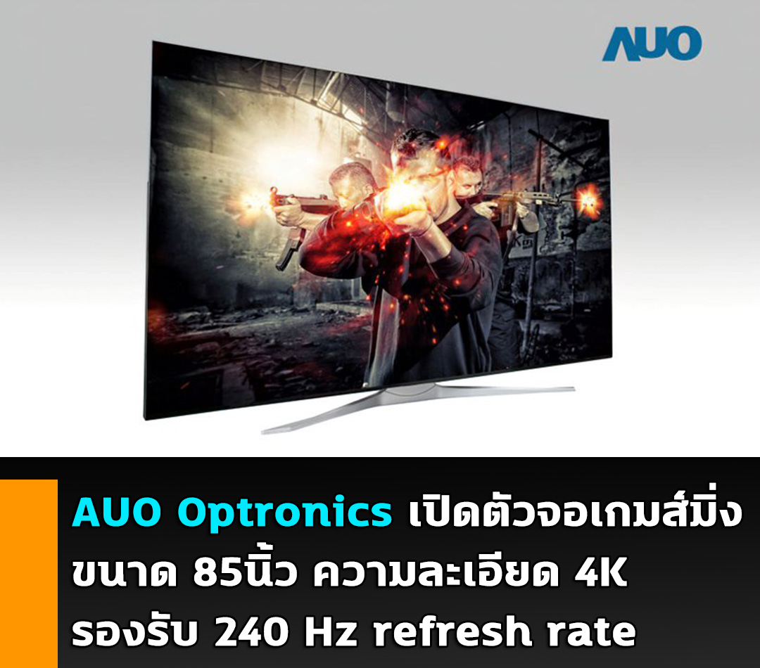 auo-optronics-85inch-4k-240hz auo optronics 85inch 4k 240hz AUO Optronics เปิดตัวจอเกมส์มิ่งขนาด 85นิ้ว ความละเอียด 4K รองรับ 240 Hz refresh rate