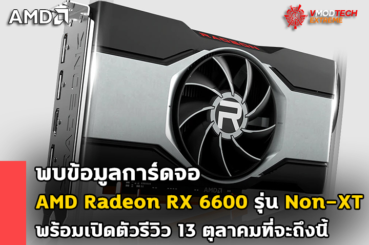amd-radeon-rx-6600-non-xt-mid-october amd radeon rx 6600 non xt mid october พบข้อมูลการ์ดจอ AMD Radeon RX 6600 รุ่น Non XT พร้อมเปิดตัวรีวิวในช่วงวันที่ 13 ตุลาคมที่จะถึงนี้