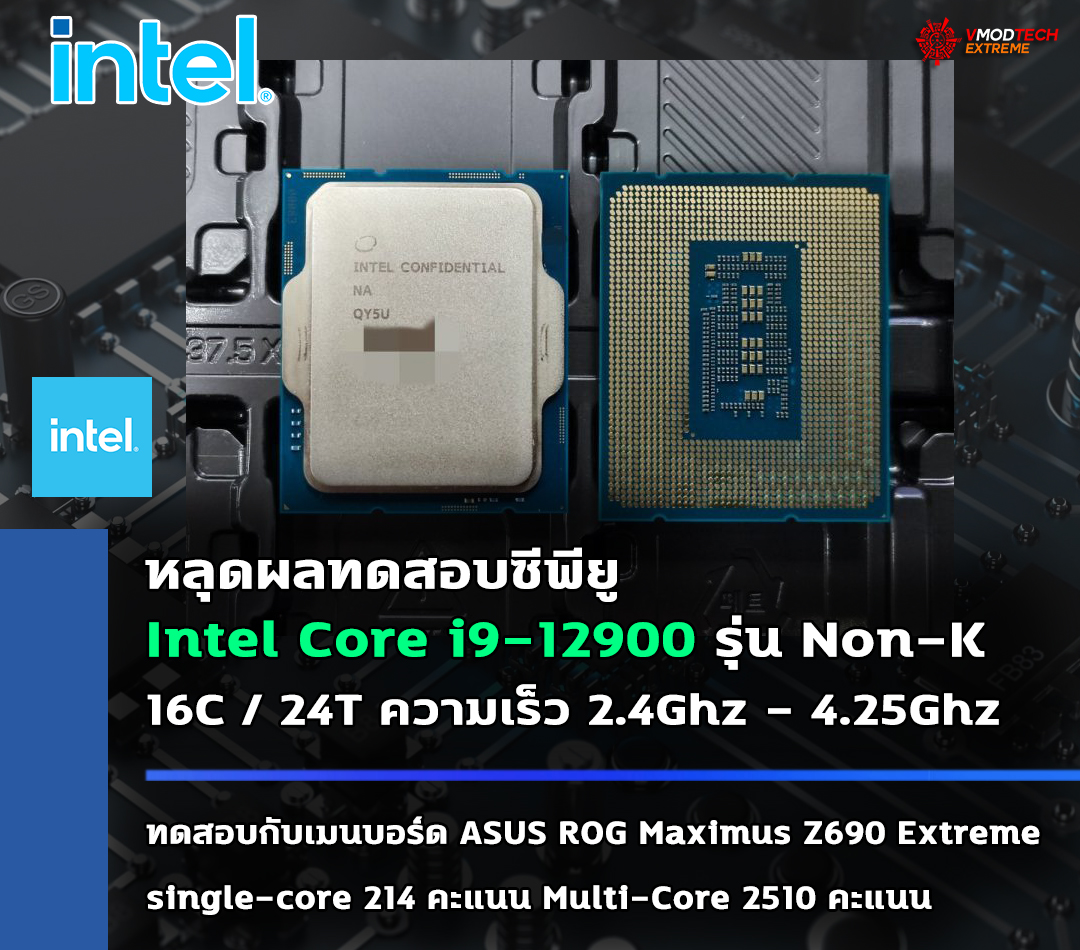 intel core i9 12900 non k 65w หลุดผลทดสอบซีพียู Intel Core i9 12900 ในรุ่น Non K ทดสอบร่วมกับเมนบอร์ด ASUS ROG Maximus Z690 Extreme อย่างไม่เป็นทางการ 