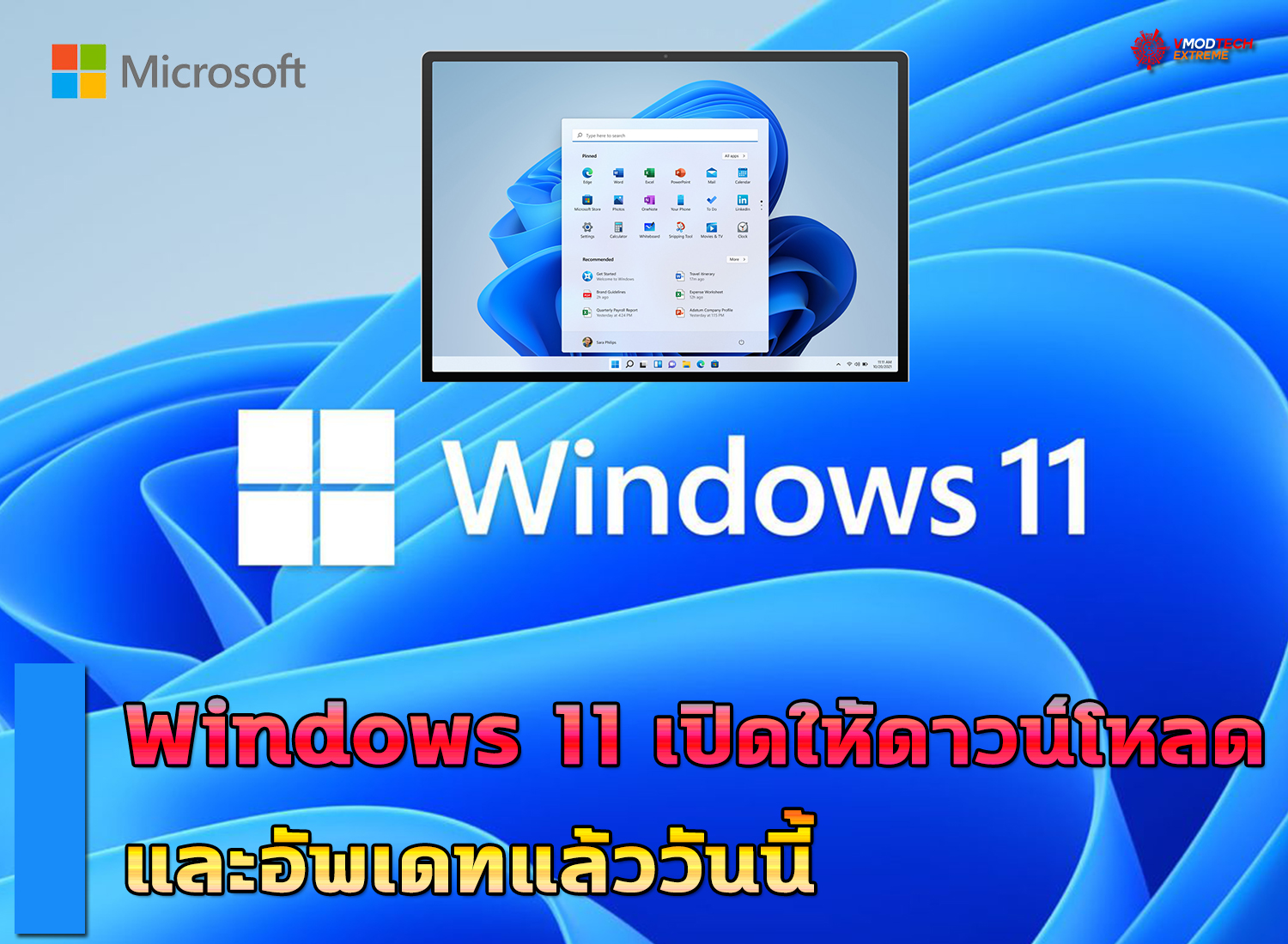 Windows 11 ประกาศเปิดให้ดาวน์โหลดและอัพเดทแล้ว
