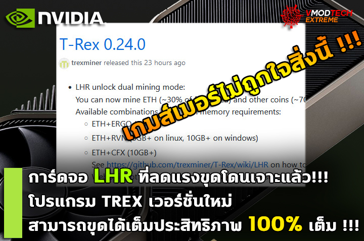 nvidia-lhr-trex-miner nvidia lhr trex miner เกมส์เมอร์ไม่ถูกใจสิ่งนี้!! LHR โดนเจาะแล้ว TREX เวอร์ชั่นใหม่ทำให้การ์ดจอ LHR ที่ลดแรงขุดสามารถขุดได้เต็มประสิทธิภาพ 100% เต็ม !!!