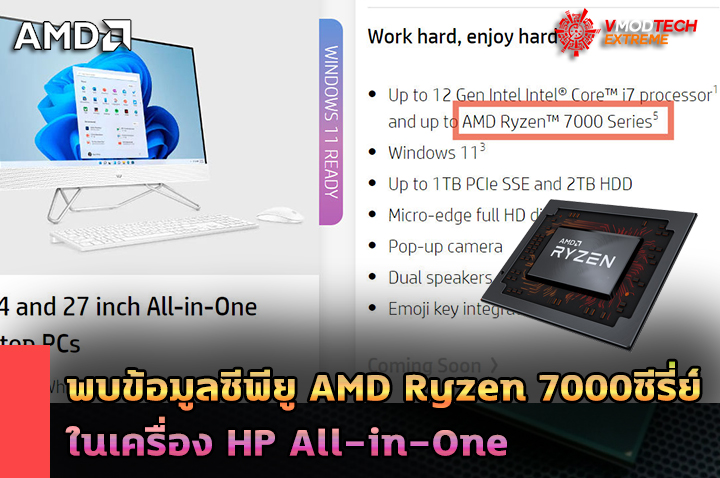 amd-ryzen-7000-series-hp amd ryzen 7000 series hp พบข้อมูลซีพียู AMD Ryzen 7000ซีรี่ย์ในเครื่อง HP All in One