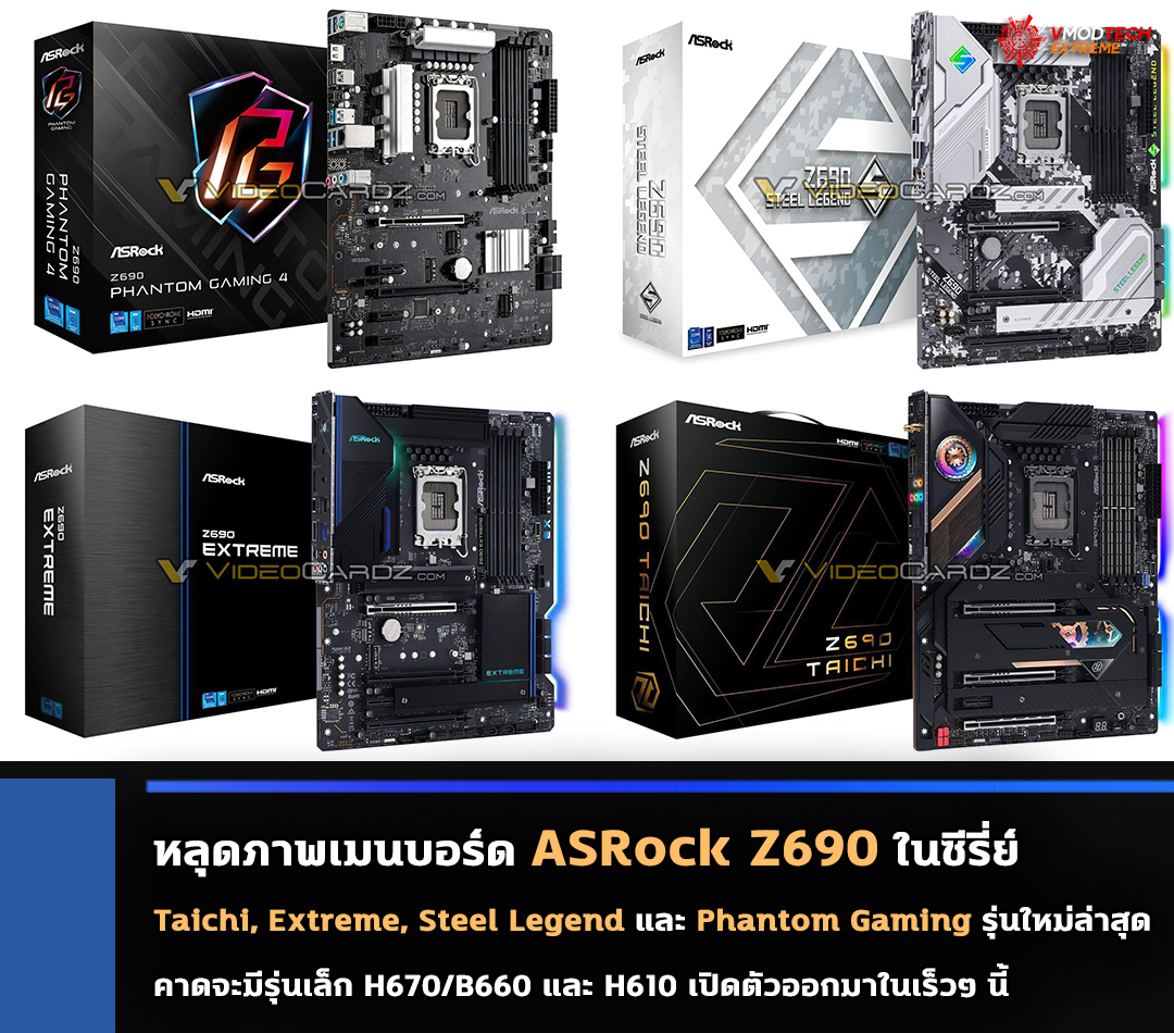asrock-z690-taichi-extreme-steel-legend-phantom-gaming asrock z690 taichi extreme steel legend phantom gaming หลุดภาพเมนบอร์ด ASRock Z690 ในซีรี่ย์ Taichi, Extreme, Steel Legend และ Phantom Gaming รุ่นใหม่ล่าสุดก่อนเปิดตัวอย่างเป็นทางการ