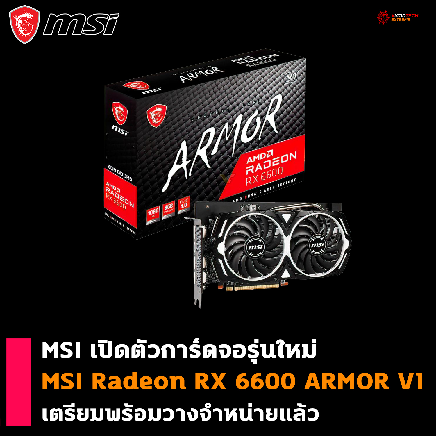 msi radeon rx 6600 armor v1 MSI เปิดตัวการ์ดจอ MSI Radeon RX 6600 ARMOR V1 รุ่นใหม่ล่าสุด