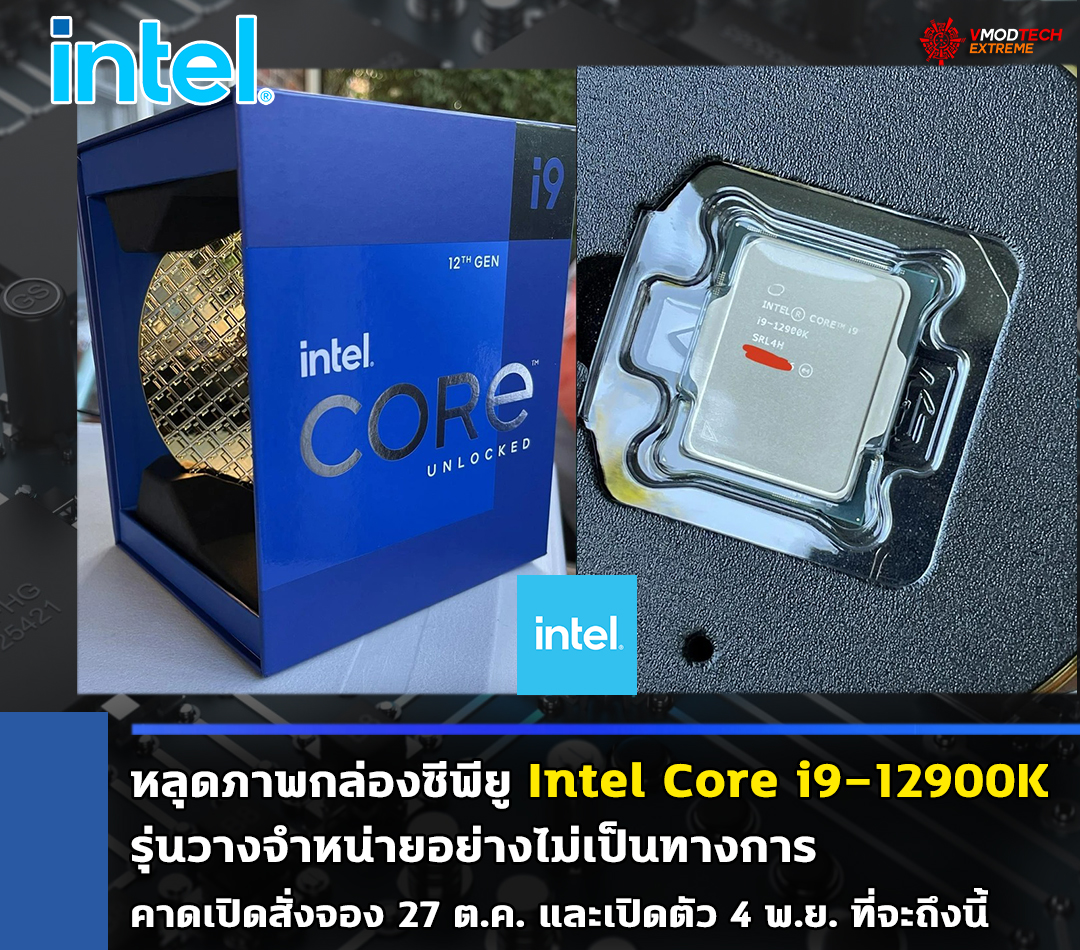intel-core-i9-12900k-retail intel core i9 12900k retail หลุดภาพกล่องซีพียู Intel Core i9 12900K รุ่นวางจำหน่ายอย่างไม่เป็นทางการ