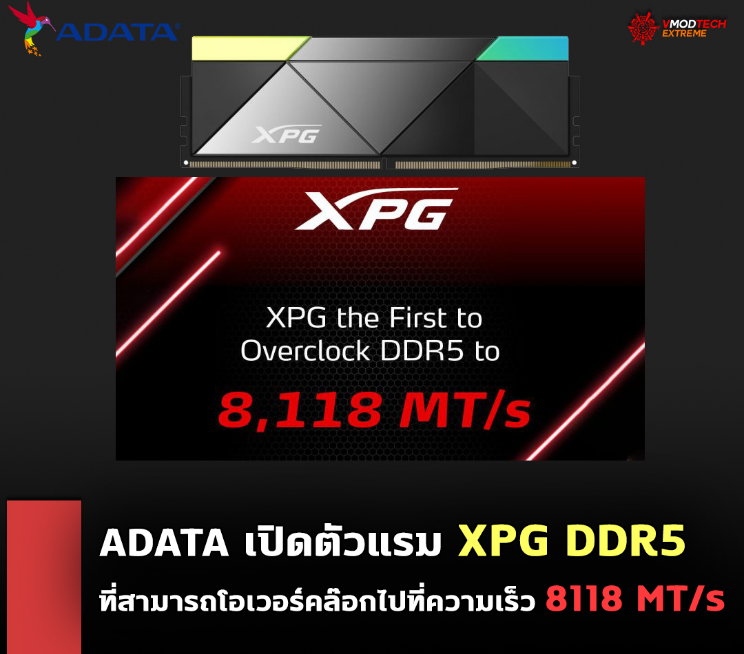 adata-xpg-ddr5-8818mts adata xpg ddr5 8818mts ADATA ประกาศเปิดตัวแรม DDR5 รุ่นแรก XPG DDR5 ที่สามารถโอเวอร์คล๊อกไปที่ความเร็ว 8118 MT/s กันเลยทีเดียว