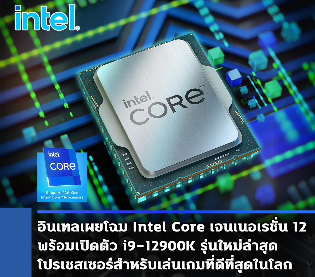 อินเทลเผยโฉม Intel Core เจนเนอเรชั่น 12 พร้อมเปิดตัว i9-12900K โปรเซสเซอร์สำหรับเล่นเกมที่ดีที่สุดในโลก  
