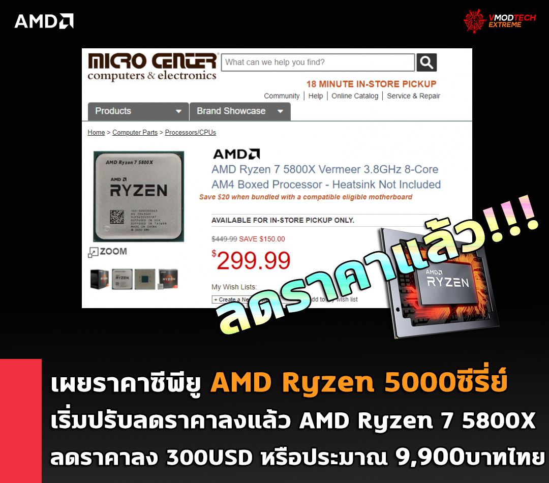 amd-ryzen-5000-price-cut-to-300-usd amd ryzen 5000 price cut to 300 usd เผยราคาซีพียู AMD Ryzen 5000ซีรี่ย์เริ่มปรับลดราคาลงแล้ว AMD Ryzen 7 5800X ลดราคาลงมากกว่า 300USD หรือประมาณ 9,900บาทไทย