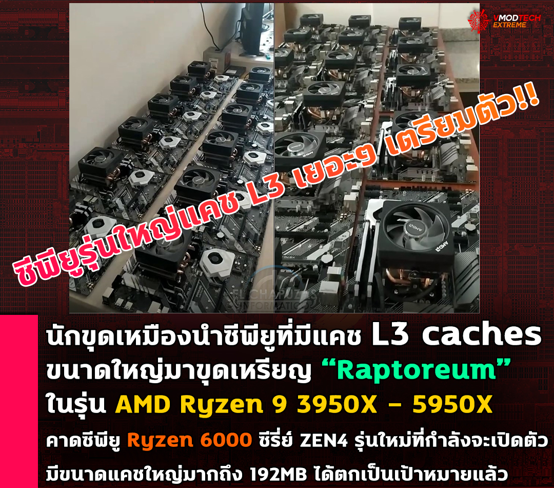 amd ryzen 6000 zen4 l3 caches raptoreum crypto ซีพียูรุ่นใหญ่เตรียมตัว!! พบข้อมูลนักขุดเหมืองนำซีพียูที่มีแคช L3 caches ขนาดใหญ่มาขุดเหรียญ Raptoreum แล้วในรุ่น AMD Ryzen 9 และเป้าหมายต่อไปคือ Ryzen 6000 ซีรี่ย์ที่กำลังจะเปิดตัวมีขนาดแคชที่ใหญ่มากและน่าจะตกเป็นเป้าหมายของนักขุดในเร็วๆ นี้