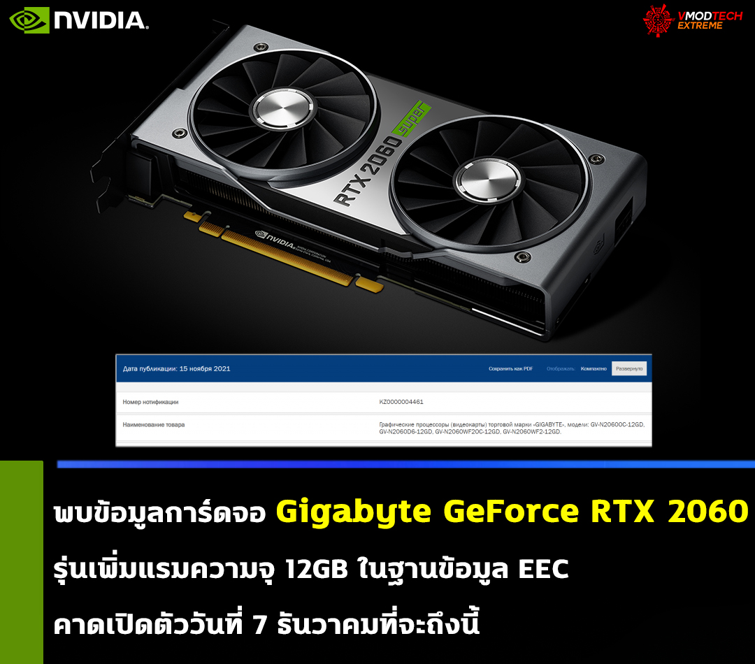 gigabyte-geforce-rtx-2060-12gb gigabyte geforce rtx 2060 12gb พบข้อมูลการ์ดจอ Gigabyte GeForce RTX 2060 รุ่น 12GB ในฐานข้อมูล EEC