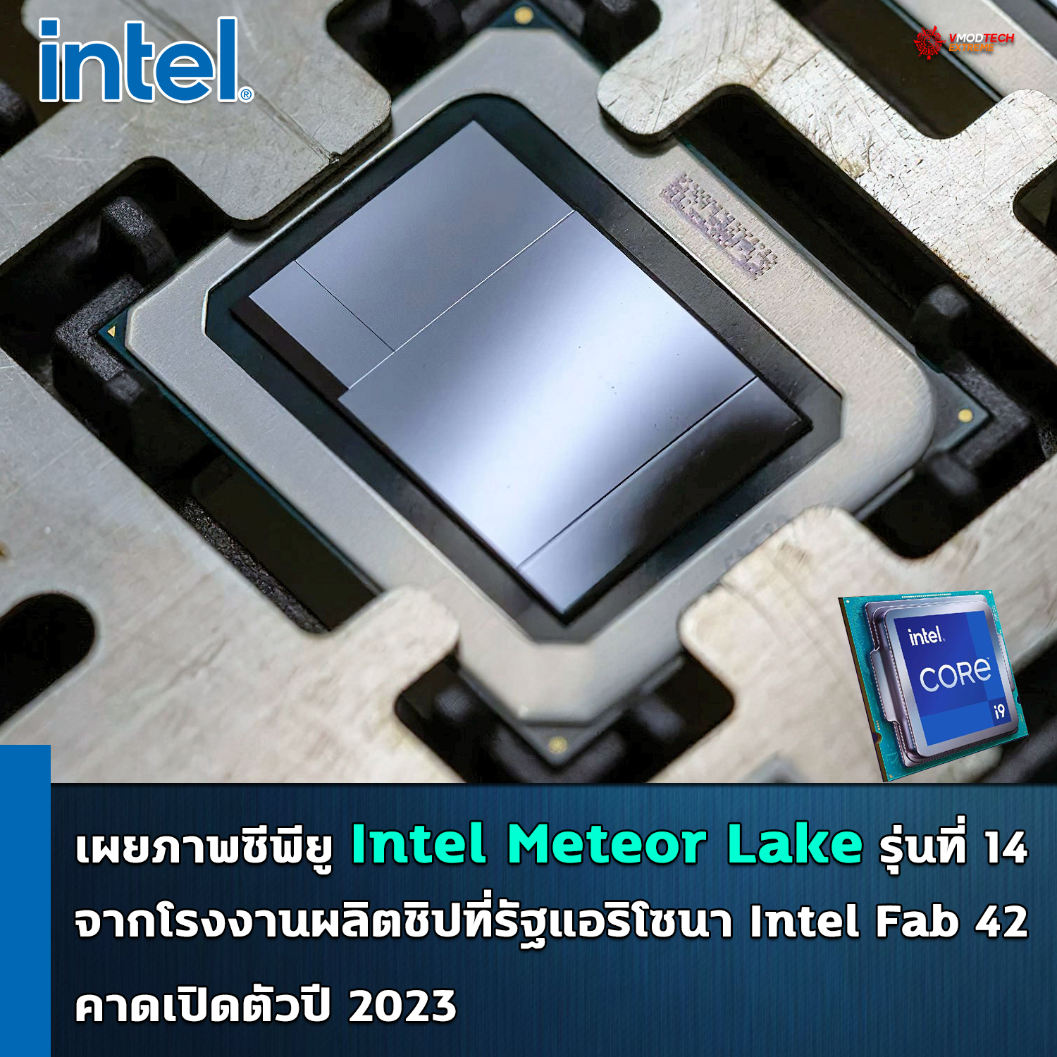 intel-meteor-lake intel meteor lake เผยภาพซีพียู Intel Meteor Lake รุ่นที่ 14 จากโรงงานผลิตชิปที่รัฐแอริโซนาของ Intel คาดเปิดตัวปี 2023