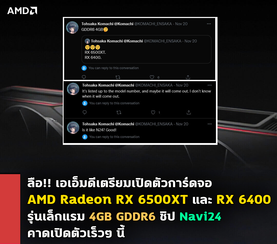 amd-radeon-rx-6500xt-rx-6400 amd radeon rx 6500xt rx 6400 ลือ!! เอเอ็มดีเตรียมเปิดตัวการ์ดจอ AMD Radeon RX 6500XT และ RX 6400 รุ่นเล็กแรม 4GB GDDR6 คาดเปิดตัวในเร็วๆ นี้