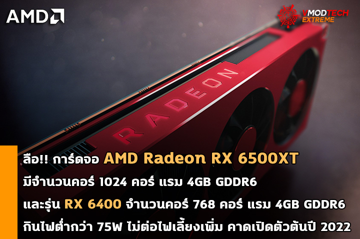 amd-navi-24-6500xt-6400 amd navi 24 6500xt 6400 ลือ!! การ์ดจอ AMD Radeon RX 6500XT รุ่นเล็กมีจำนวนคอร์ 1024 Stream Processors และรุ่น RX 6400 มีจำนวนคอร์ 768 คอร์