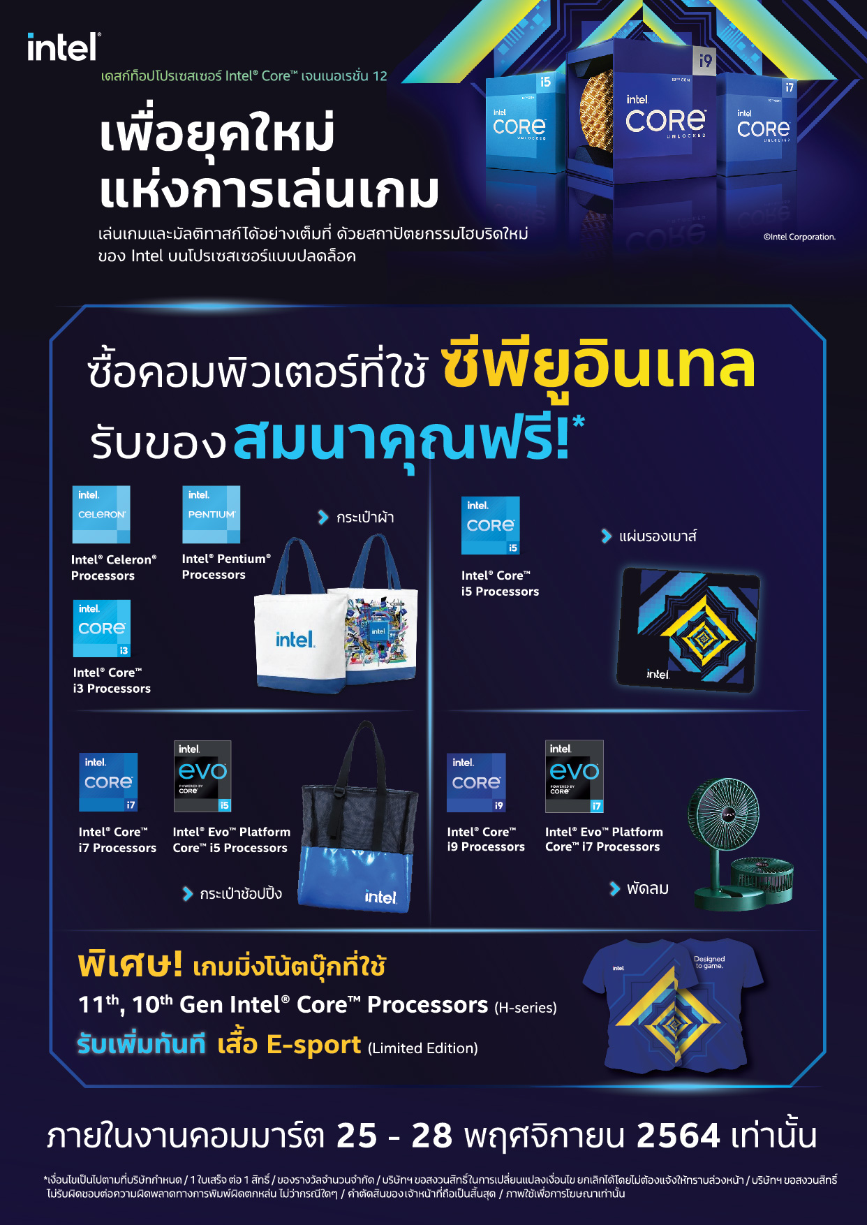 standeea4_intel_commart-01 standeea4 intel commart 01 โปรโมชั่นพิเศษจากทาง Intel เมื่อซื้อซีพียูอินเทลในงาน Commart 2021 รับของรางวัลพิเศษทันทีระหว่างวันที่ 25 28 พฤศจิกายน 2564 นี้เท่านั้น